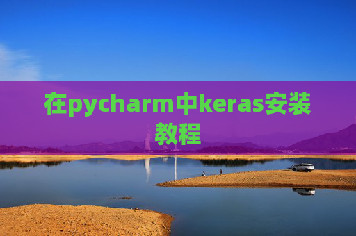 在pycharm中keras安装教程 在pycharm中keras安装教程